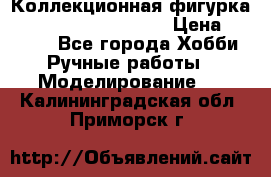  Коллекционная фигурка Spawn series 25 i 11 › Цена ­ 3 500 - Все города Хобби. Ручные работы » Моделирование   . Калининградская обл.,Приморск г.